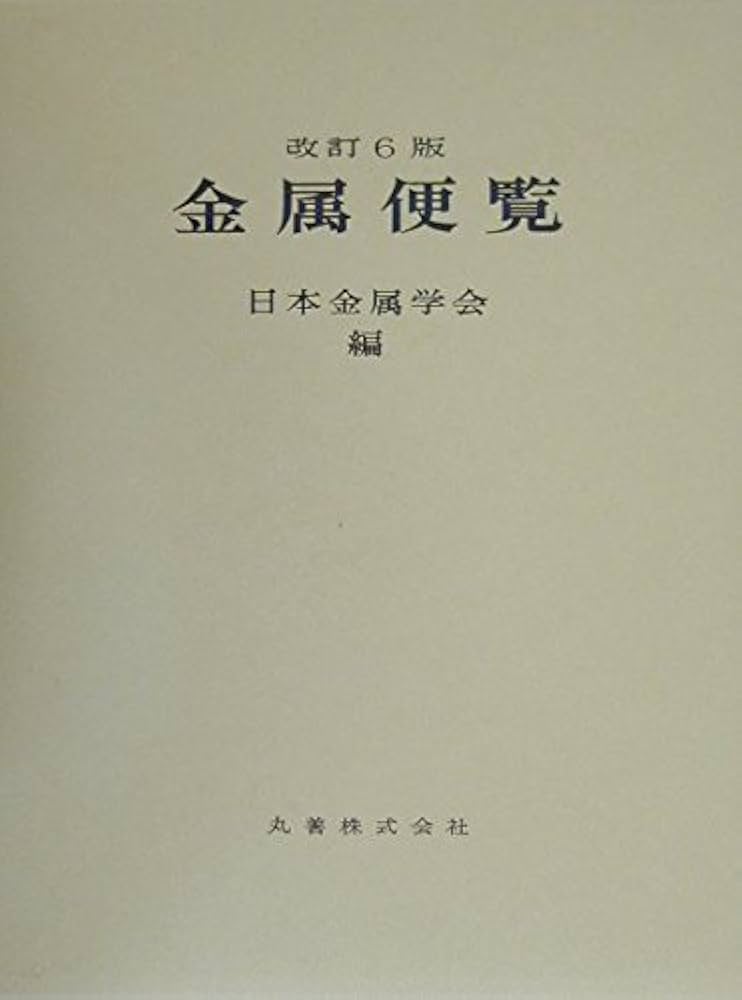 金属便覧 改訂６版/丸善出版/日本金属学会（大型本） Amazon.co.jp: 金属便覧 改訂6版 : 日本金属学会: 本